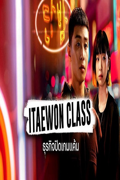ซีรี่ย์เกาหลี Itaewon Class ซับไทย Ep.1-16 (จบ)