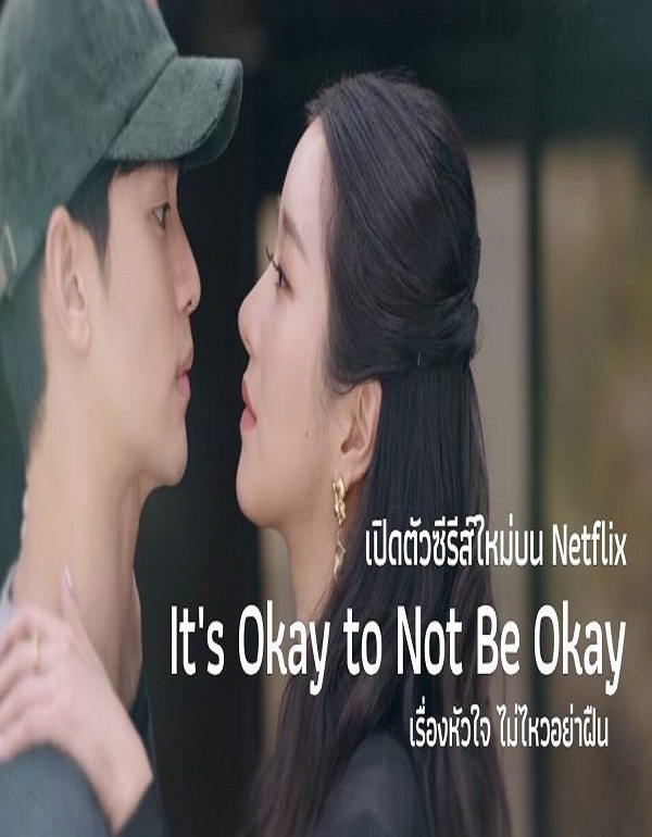 It’s Okay to Not Be Okay ซับไทย EP 1-16 (จบ)