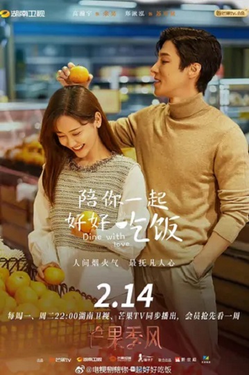 Dine With Love (2022) เติมรักปรุงหัวใจ พากย์ไทย Ep.1-16 จบ