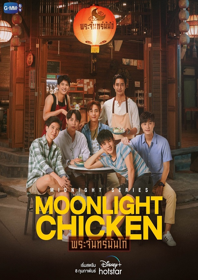 ซีรี่ย์วายไทย Moonlight Chicken พระจันทร์มันไก่ Ep.1-8 (จบ)