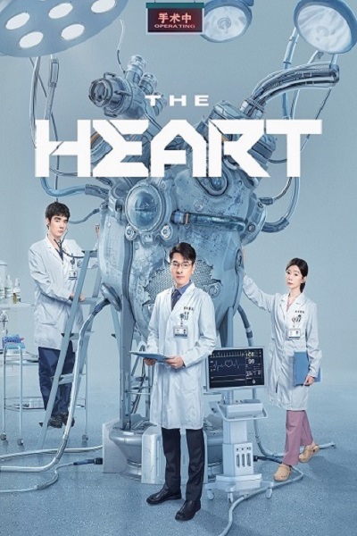 The Heart (2023) ซับไทย EP 1-38 (จบ)