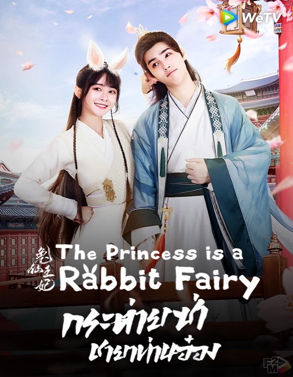 The Princess Is a Rabbit Fairy (2023) กระต่ายซ่า ชายาท่านอ๋อง ซับไทย EP 1-25
