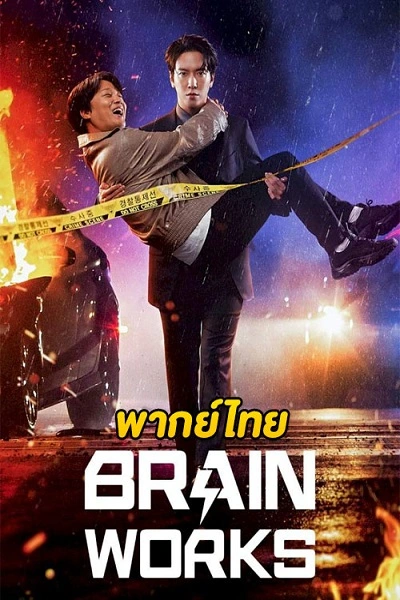 Brian Works (2023) สืบสมองเจาะคดีเดือด พากย์ไทย (จบ)