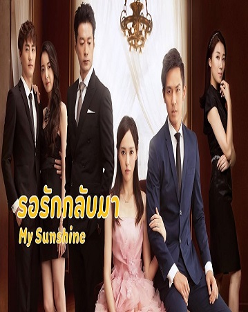 My Sunshine (2015) รอรักกลับมา พากย์ไทย Ep.1-32 (จบ)