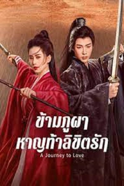 A Journey to Love (2023) ข้ามภูผาหาญท้าลิขิตรัก ซับไทย