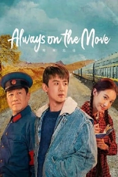 Always on the Move (2024) ตำรวจหน้าใส หัวใจปู๊นปู๊น ซับไทย (จบ)