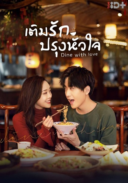 Dine With Love (2022) เติมรักปรุงหัวใจ พากย์ไทย Ep.1-16 จบ