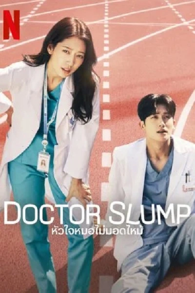 Doctor Slump (2024) หัวใจหมอไม่มอดไหม้ ซับไทย